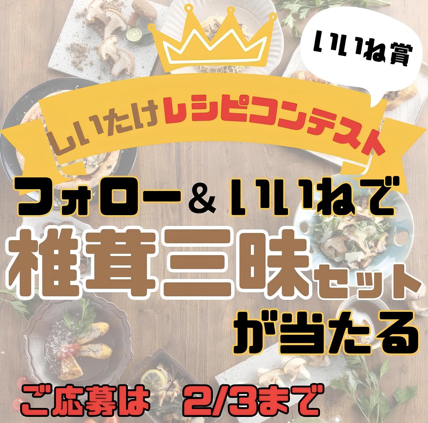 第13回しいたけ超簡単レシピコンテスト