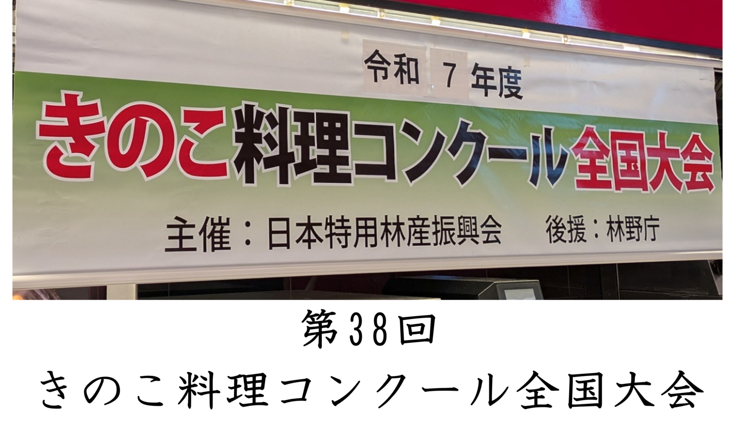 第38回 きのこ料理コンクール全国大会が開催されました