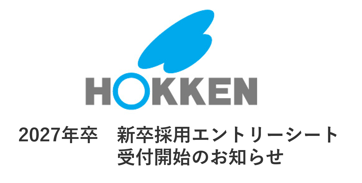 2027年卒　新卒採用選考エントリーシート受付開始のお知らせ