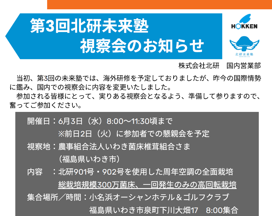 【参加募集のお知らせ】 6月3日（水）に現地視察会として「第3回 北研未来塾」を開催します！