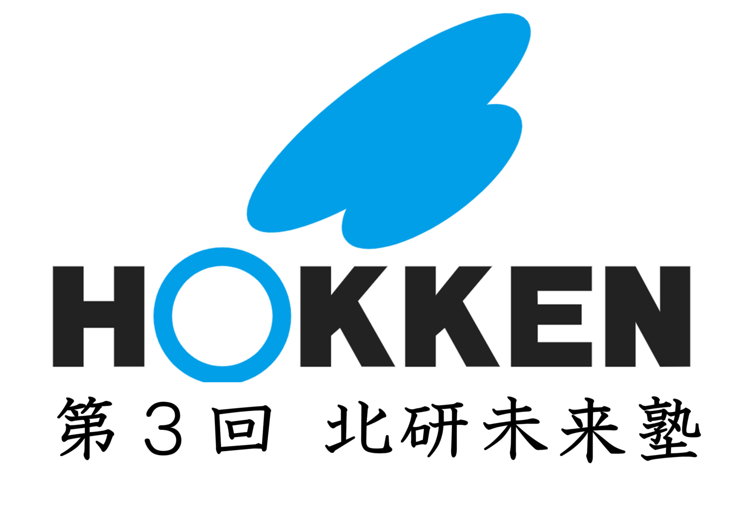 【開催報告】「第3回 北研未来塾」を開催いたしました