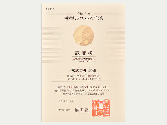 栃木県フロンティア企業認定 認定証