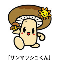 サンマッシュくん