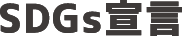 SDGs宣言