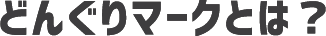 どんぐりマークとは?