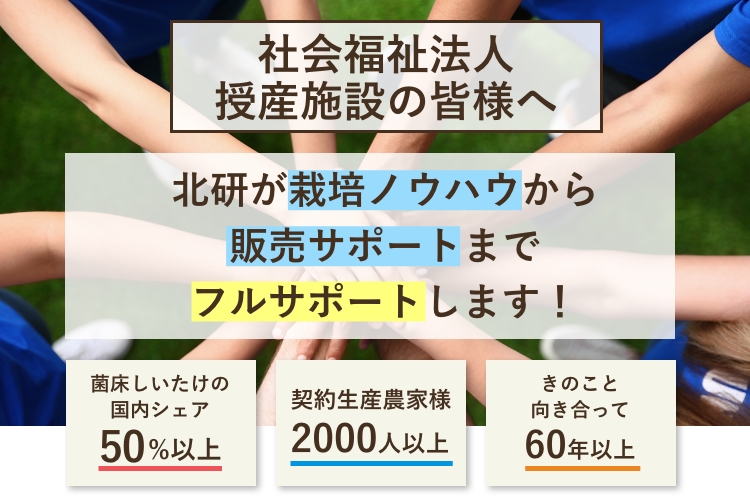 社会福祉法人・授産施設の皆様へ