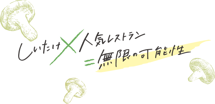 しいたけ×人気レストラン=無限の可能性