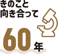 きのこと向き合って60年